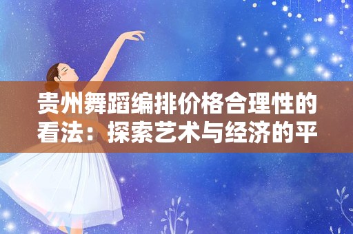 贵州舞蹈编排价格合理性的看法：探索艺术与经济的平衡