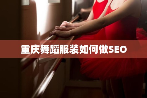 重庆舞蹈服装如何做SEO