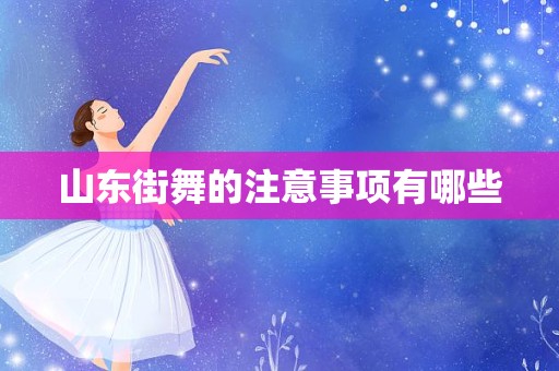 山东街舞的注意事项有哪些